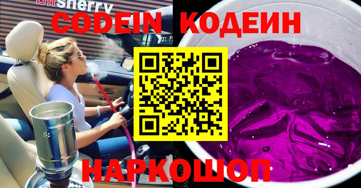 Codein Purple Drank  Кодеин напиток Lean (лин)  Вход с VPN  Владикавказ 